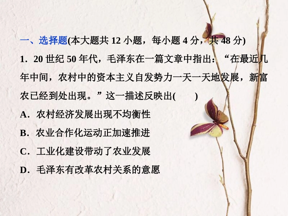 （全国通用）高考历史一轮复习 专题八 中国特色社会主义建设的道路专题过关检测课件_第1页