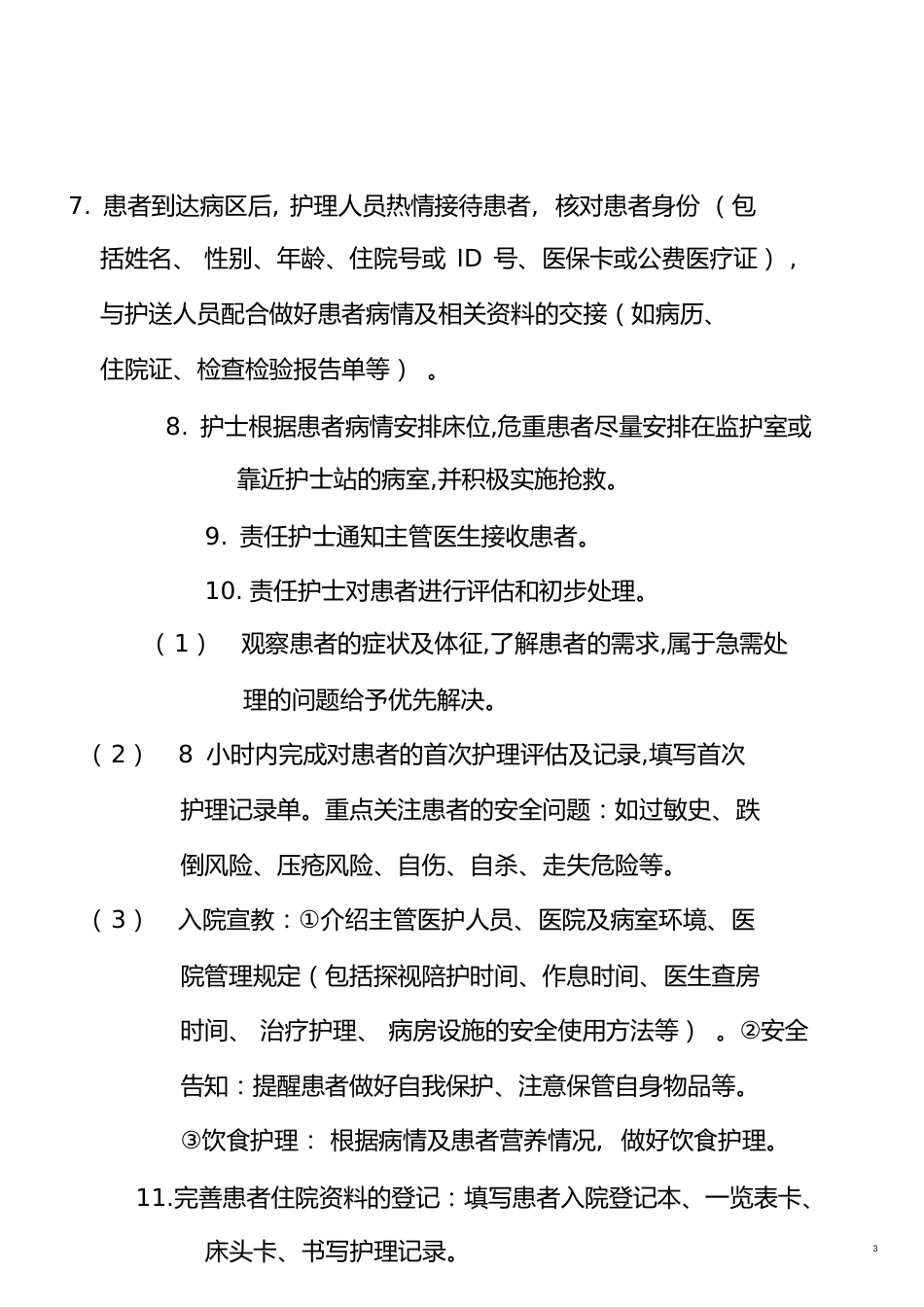 患者入院标准程序[共5页]_第3页