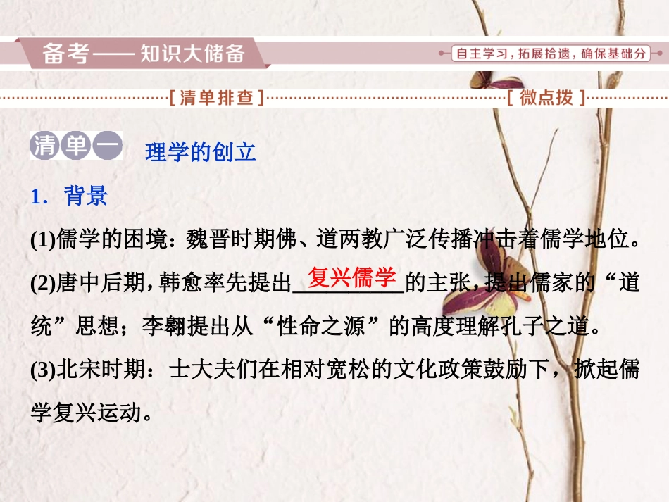（全国通用）高考历史一轮复习 专题十二 中国传统文化主流思想的演变与古代中国的科技文化 第37讲 宋明理学课件_第2页