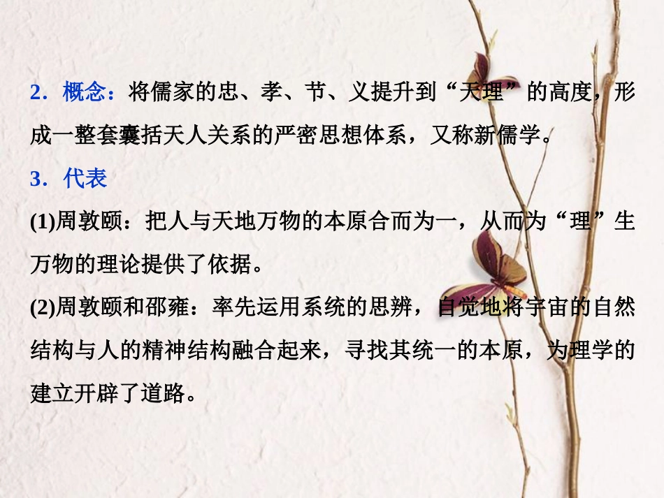 （全国通用）高考历史一轮复习 专题十二 中国传统文化主流思想的演变与古代中国的科技文化 第37讲 宋明理学课件_第3页
