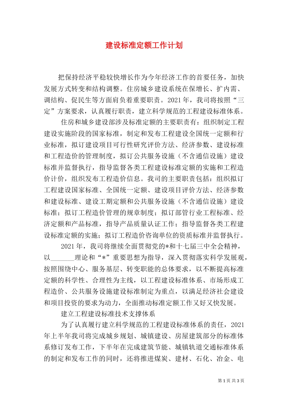 建设标准定额工作计划_第1页