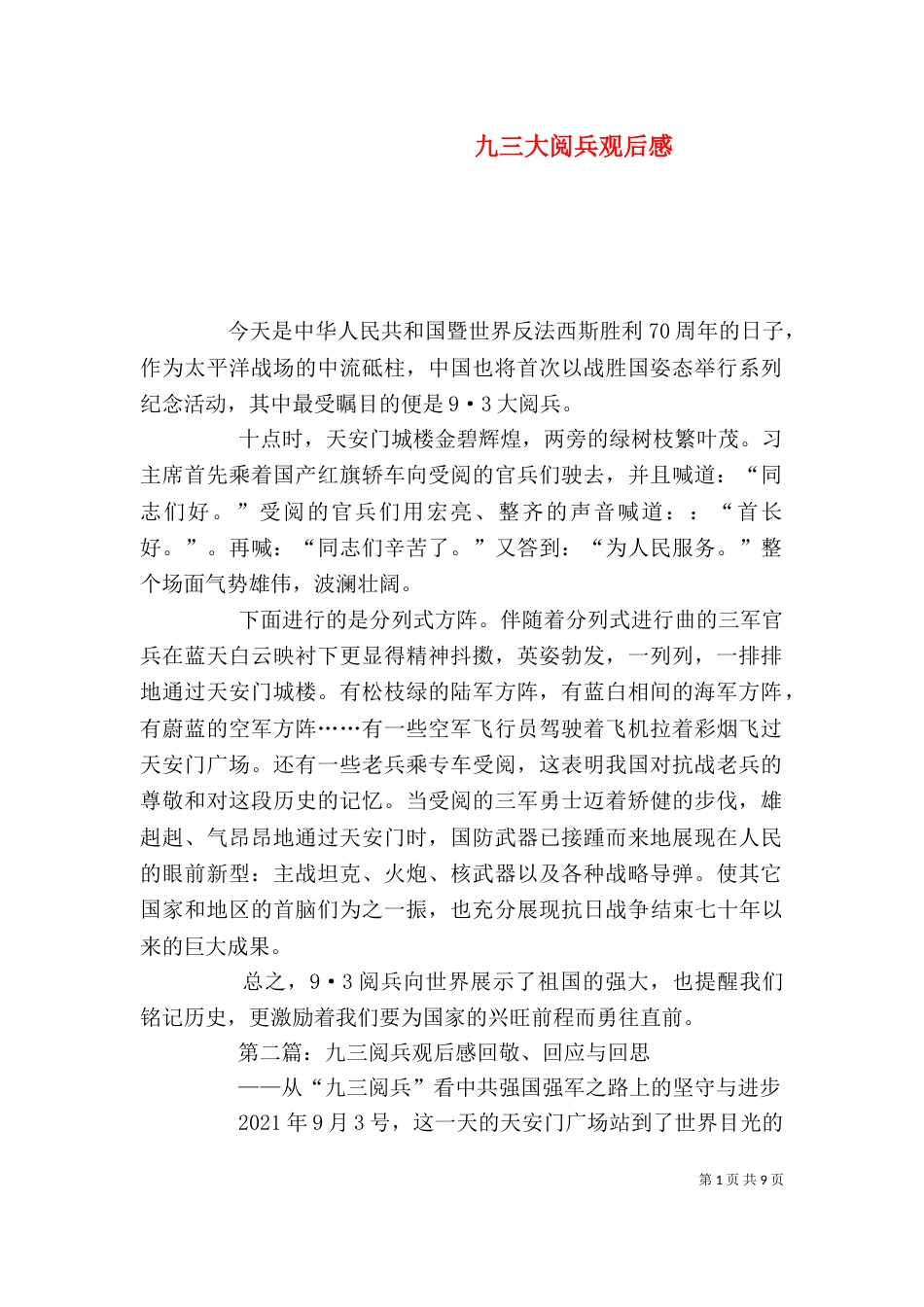 九三大阅兵观后感_第1页