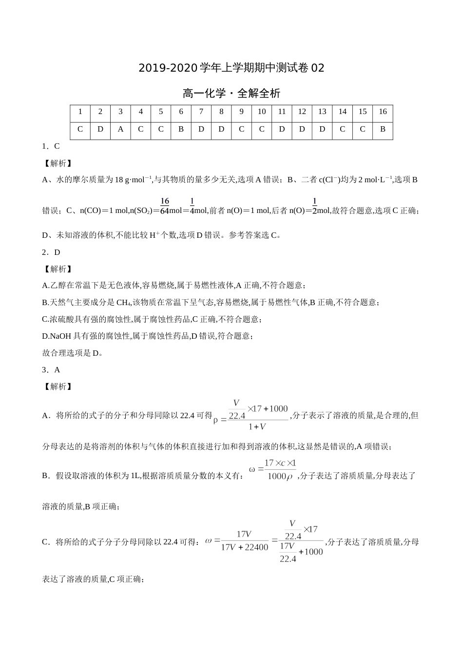 2020-2021学年高一化学上学期期中测试卷02（全解全析）[共5页]_第1页