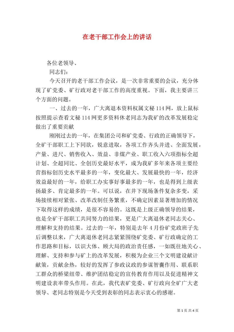 在老干部工作会上的讲话（四）_第1页