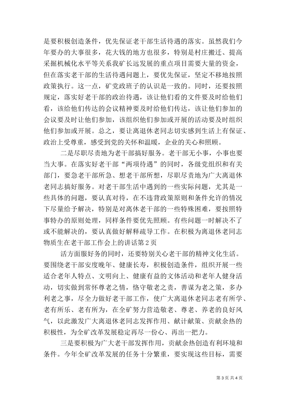 在老干部工作会上的讲话（四）_第3页