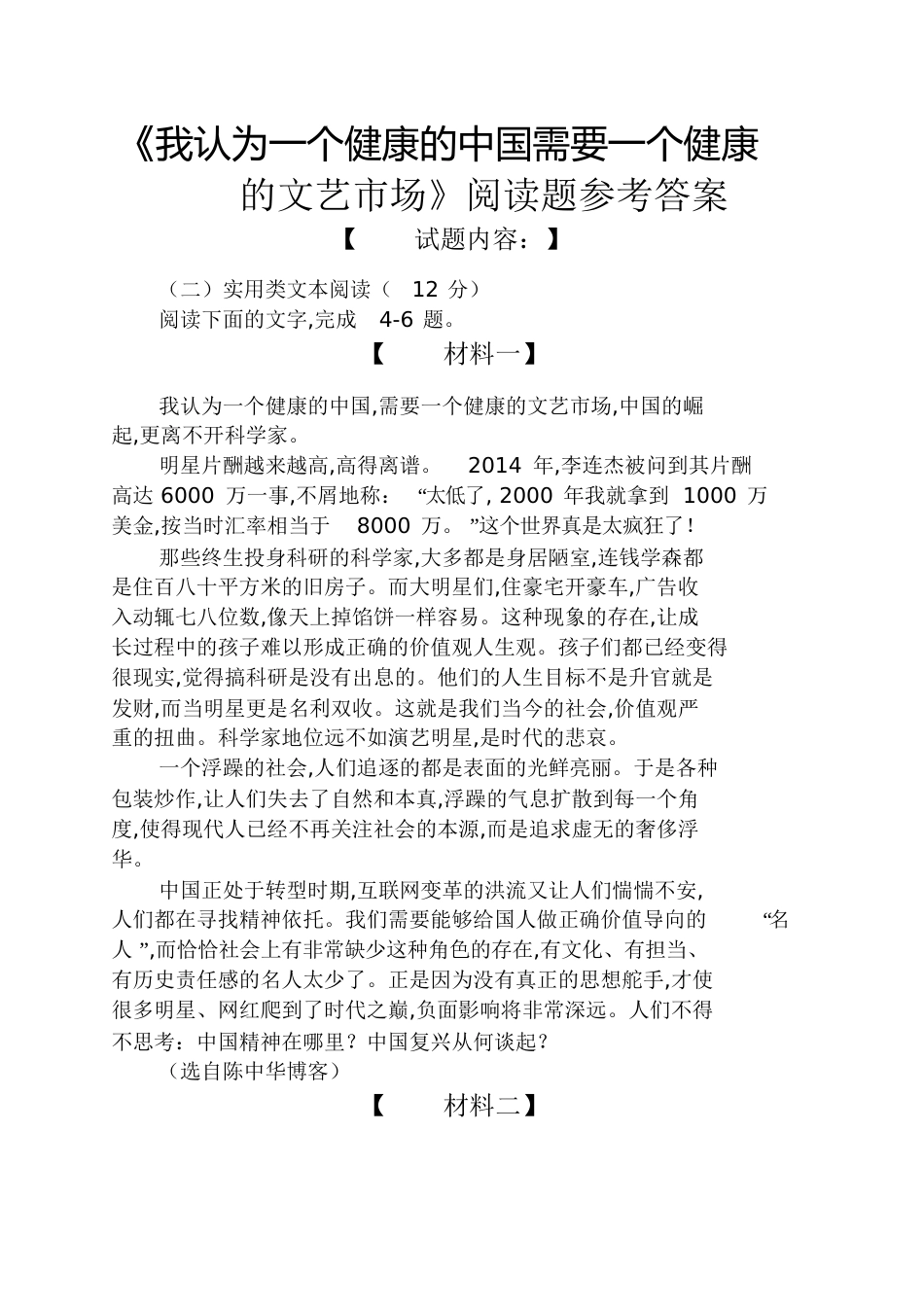 《我认为一个健康的中国需要一个健康的文艺市场》阅读题答案_第1页