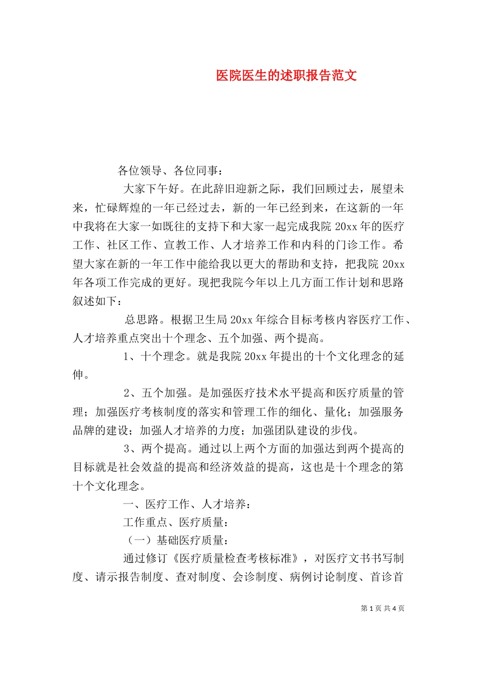 医院医生的述职报告范文_第1页