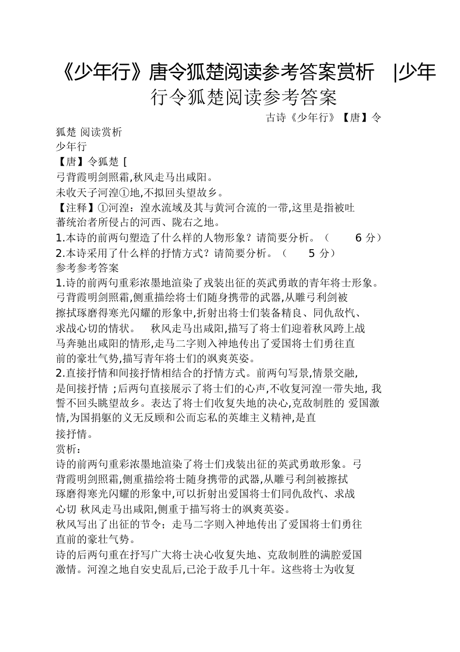 《少年行》唐令狐楚阅读答案赏析少年行令狐楚阅读答案_第1页