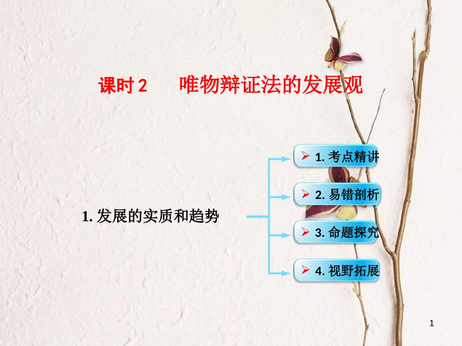（全国通用Ⅱ）高考政治一轮复习 考点专题 模块4 单元15 课时2 唯物辩证法的发展观 考点一 发展的实质和趋势课件_第1页