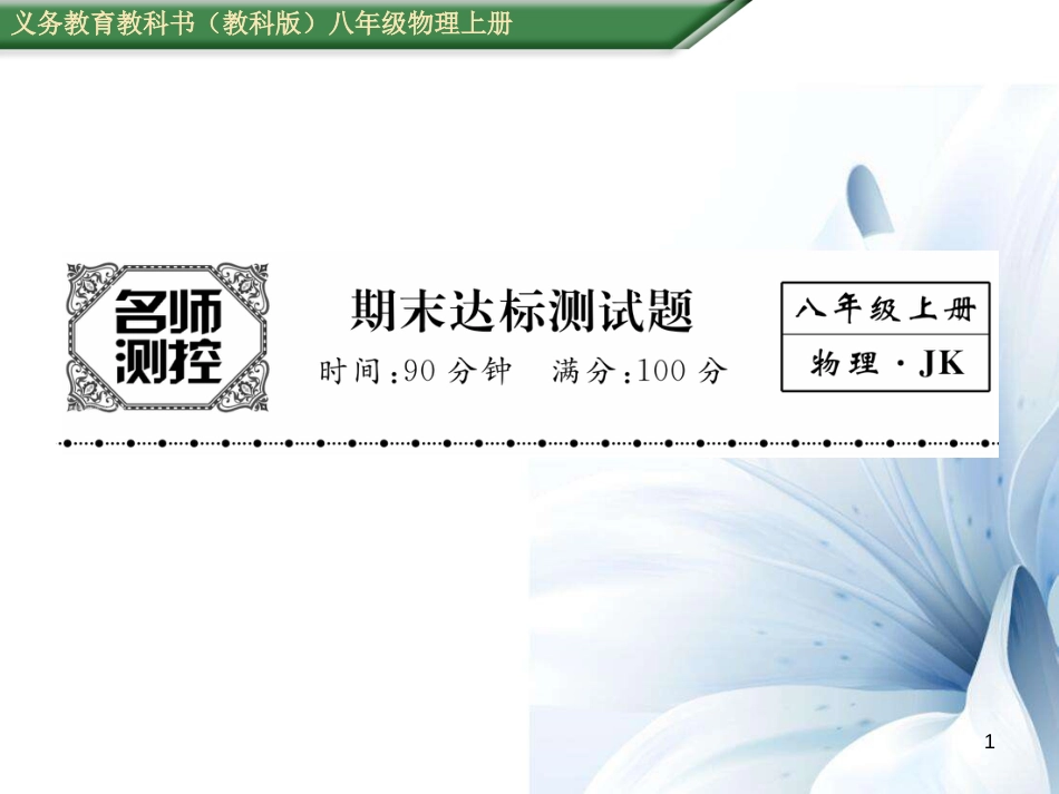 八年级物理上册 期末达标测试卷课件 （新版）教科版[共23页]_第1页