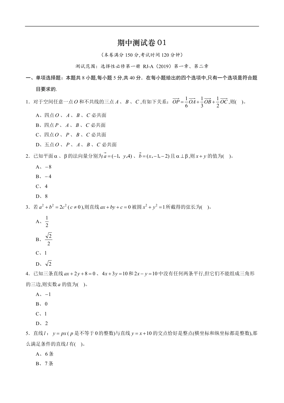 期中测试卷01（人教A版2019）（选择性必修第一册第一章、第二章）（原卷版）_第1页