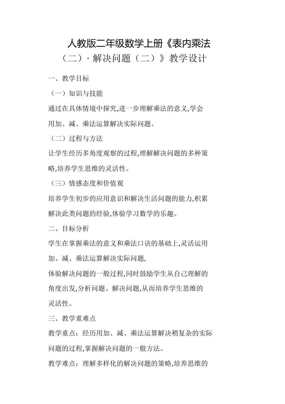 人教版二年级数学上册《表内乘法二_解决问题二》教学设计_第1页