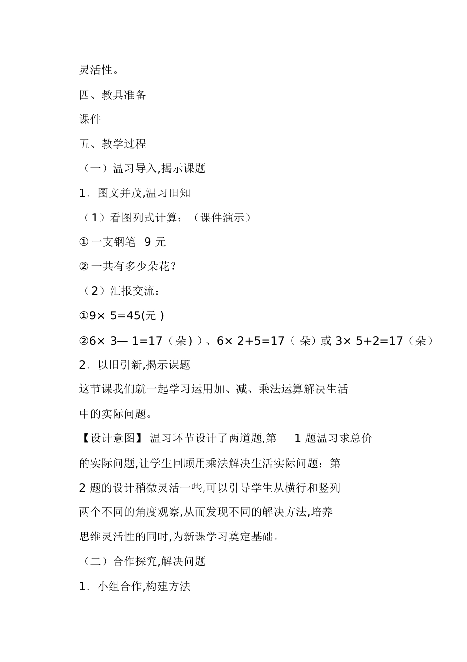 人教版二年级数学上册《表内乘法二_解决问题二》教学设计_第2页