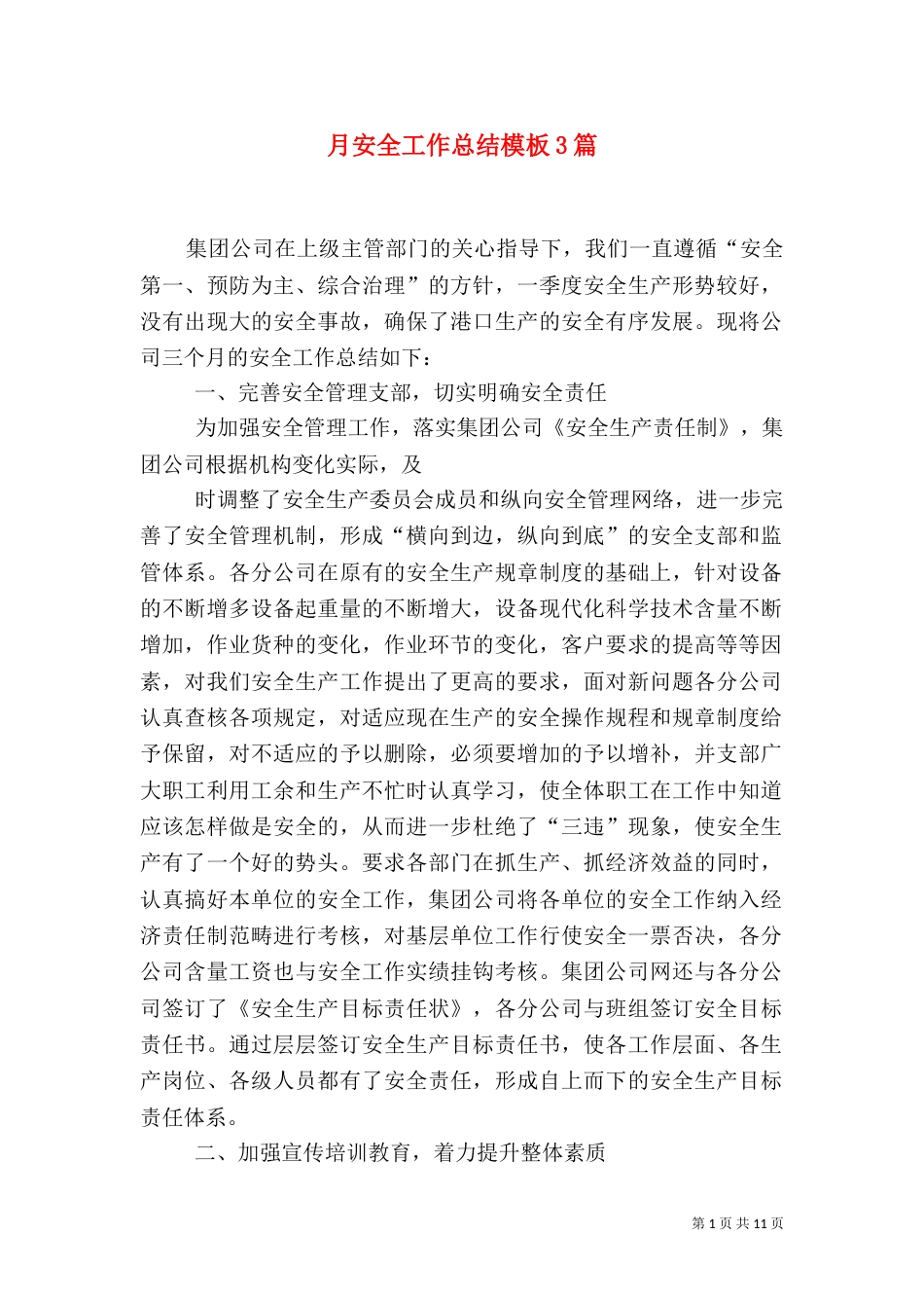 月安全工作总结模板3篇_第1页
