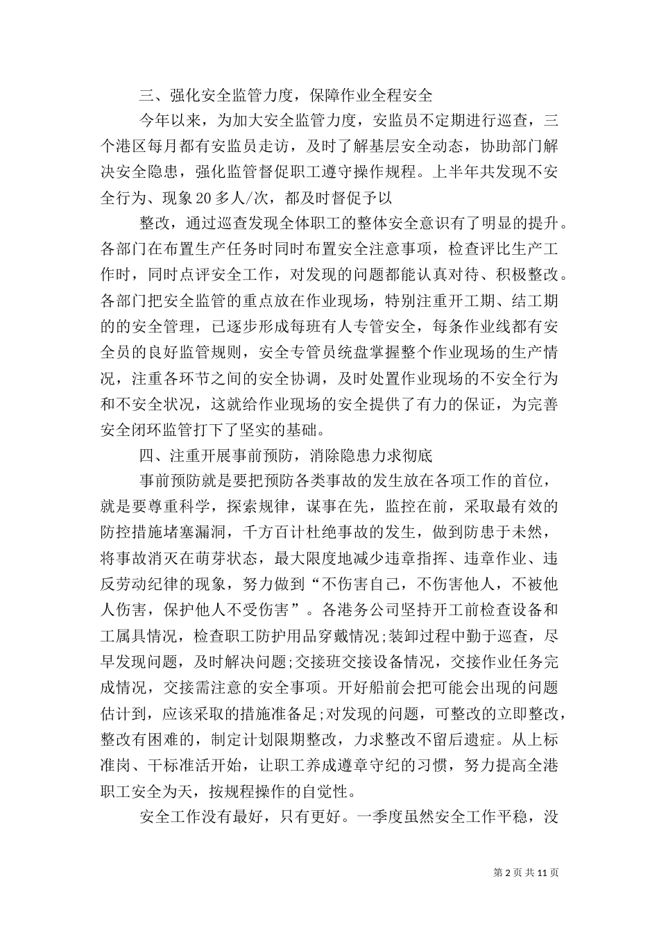 月安全工作总结模板3篇_第2页
