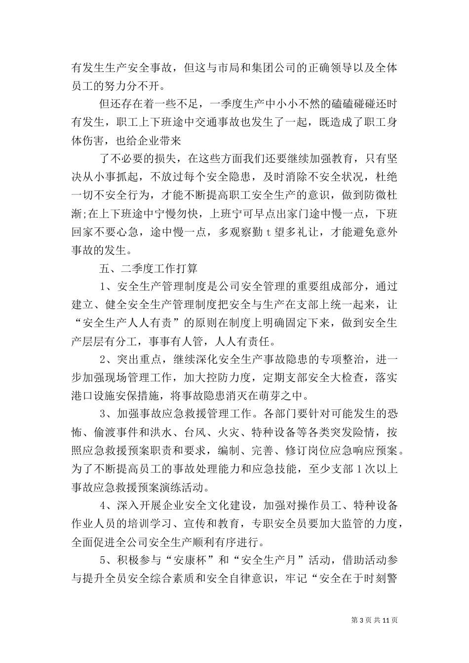 月安全工作总结模板3篇_第3页