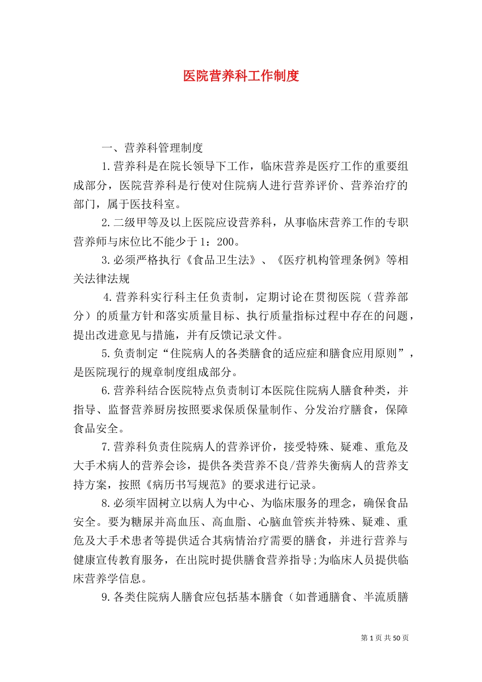 医院营养科工作制度_第1页