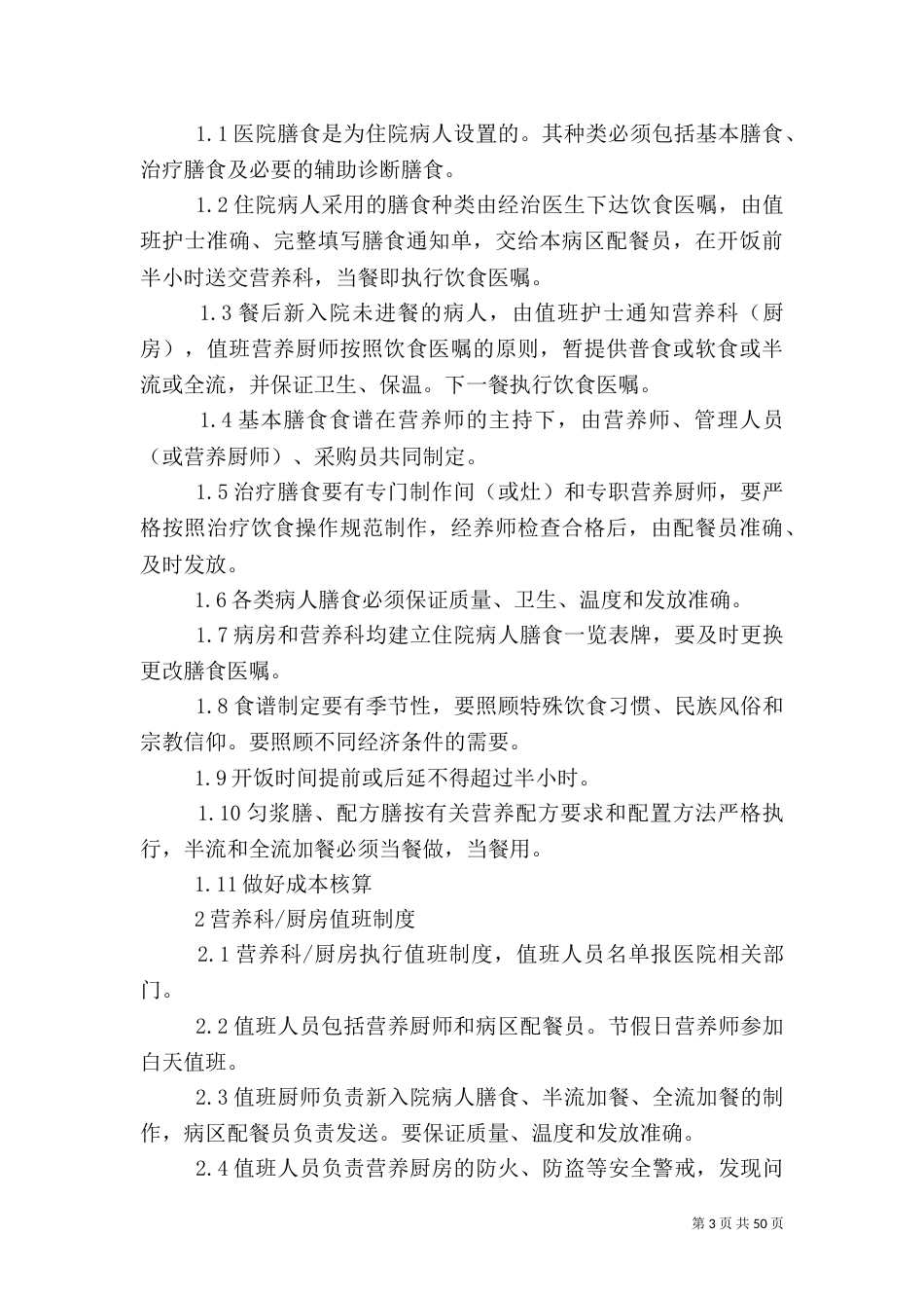 医院营养科工作制度_第3页