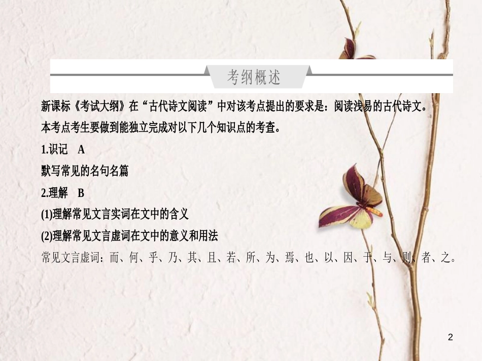 （全国通用）高考语文一轮总复习 第2部分 古代文言文阅读 专题七 文言文阅读（一）理解常见文言词语在文中的含义课件_第2页