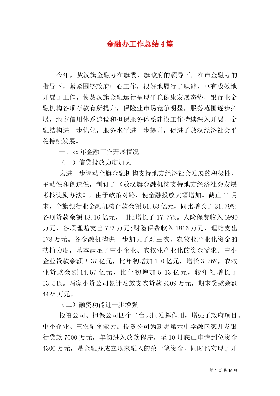 金融办工作总结4篇_第1页