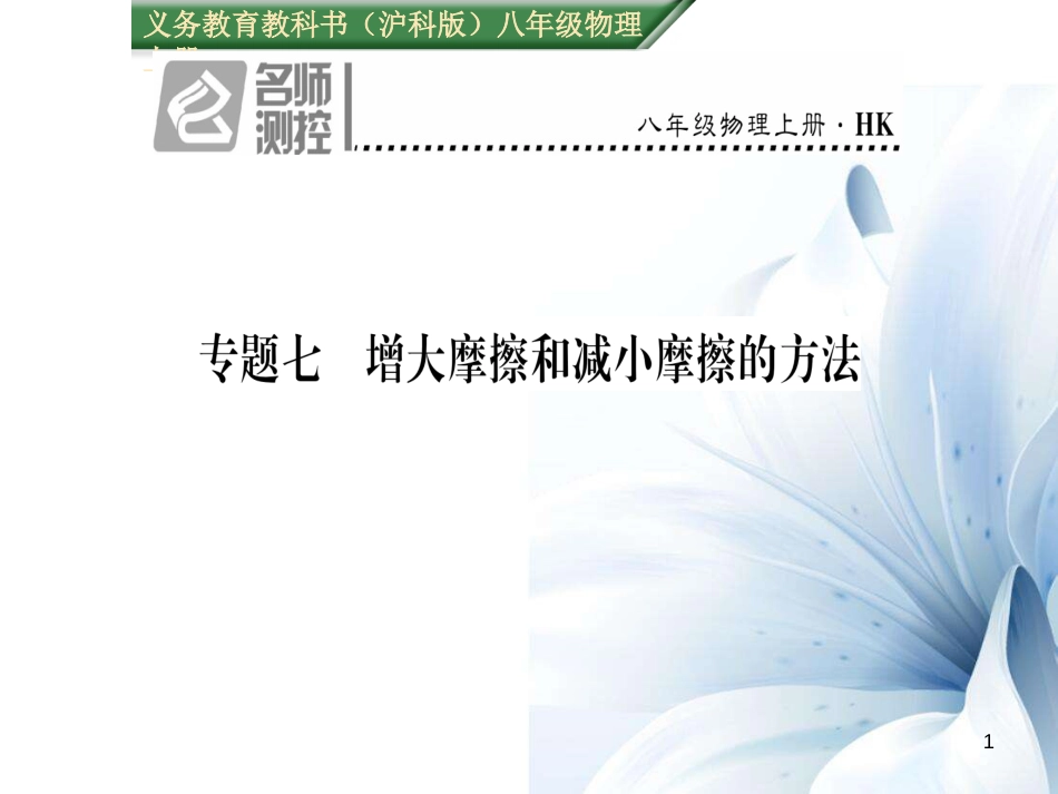 八年级物理全册 第6章 熟悉而陌生的力 专题七 增大摩擦和减小摩擦的方法课件 （新版）沪科版[共21页]_第1页