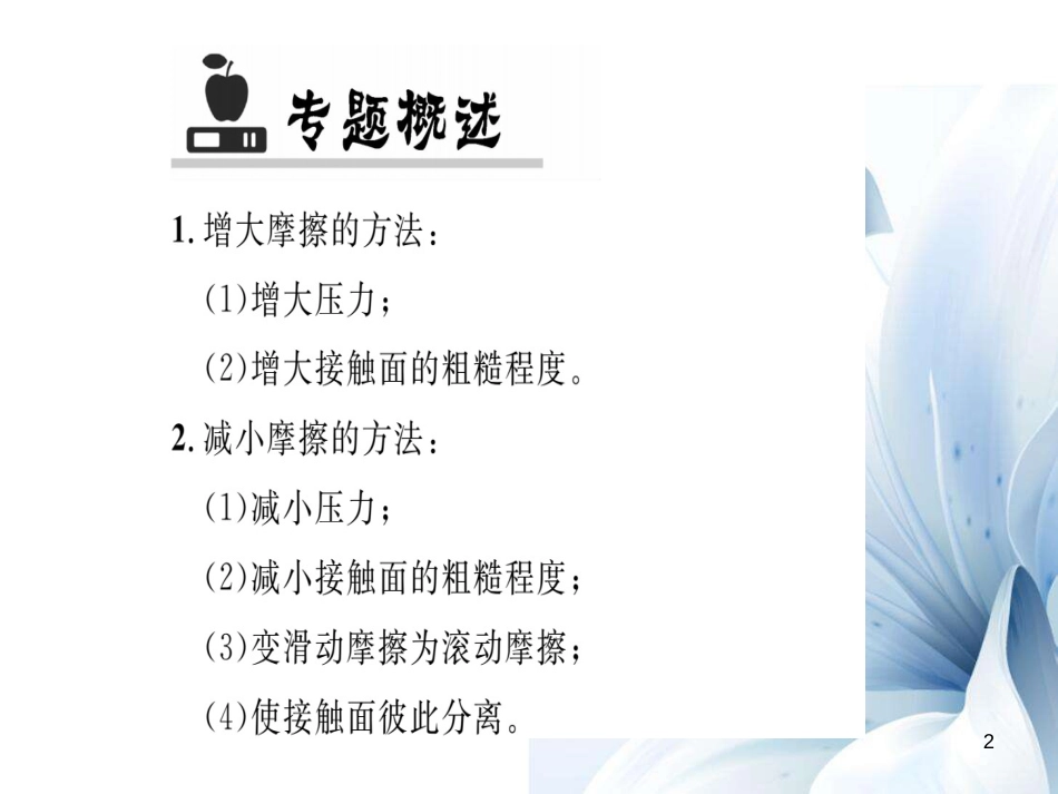 八年级物理全册 第6章 熟悉而陌生的力 专题七 增大摩擦和减小摩擦的方法课件 （新版）沪科版[共21页]_第2页