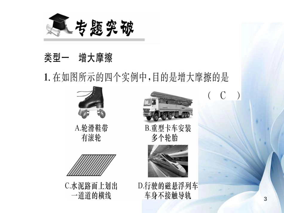 八年级物理全册 第6章 熟悉而陌生的力 专题七 增大摩擦和减小摩擦的方法课件 （新版）沪科版[共21页]_第3页