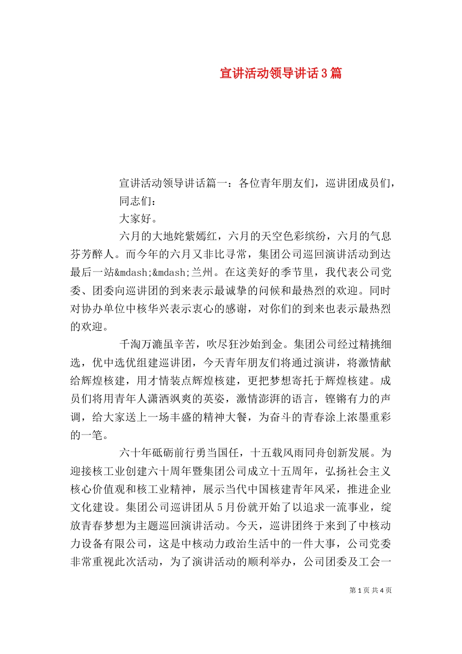 宣讲活动领导讲话3篇_第1页