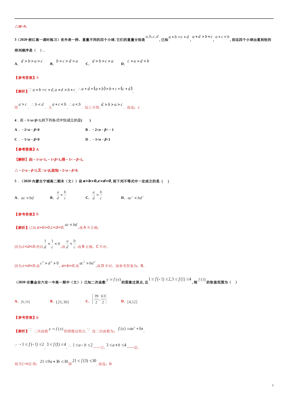 专题2.1 等式性质与不等式性质-2020-2021学年高一数学同步培优专练（人教A版2019必修第一册）_第2页