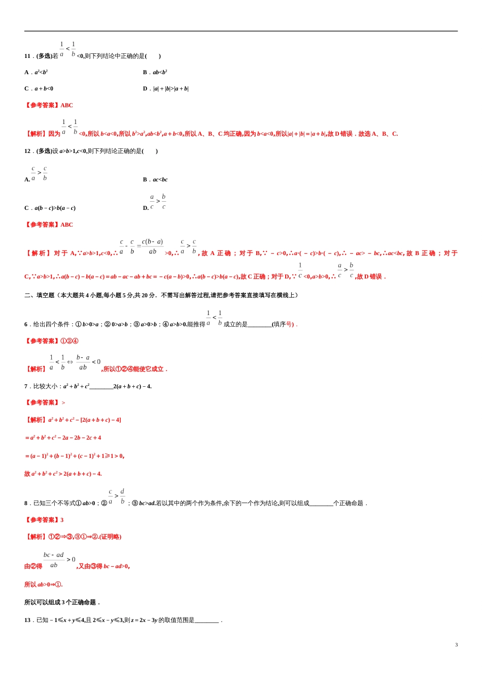 专题2.1 等式性质与不等式性质-2020-2021学年高一数学同步培优专练（人教A版2019必修第一册）_第3页