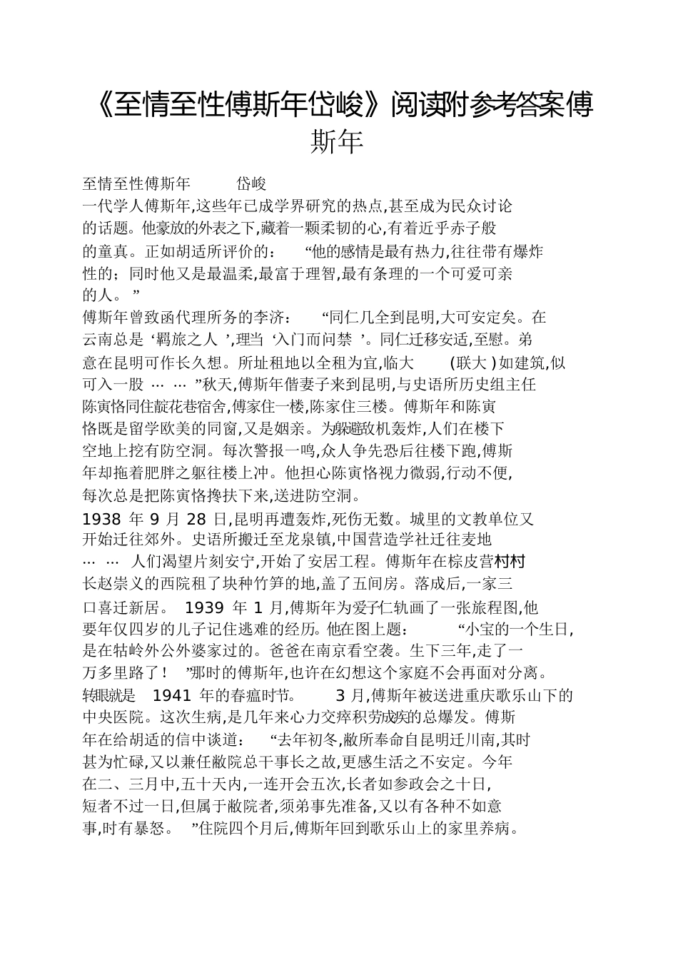 《至情至性傅斯年岱峻》阅读附答案傅斯年_第1页