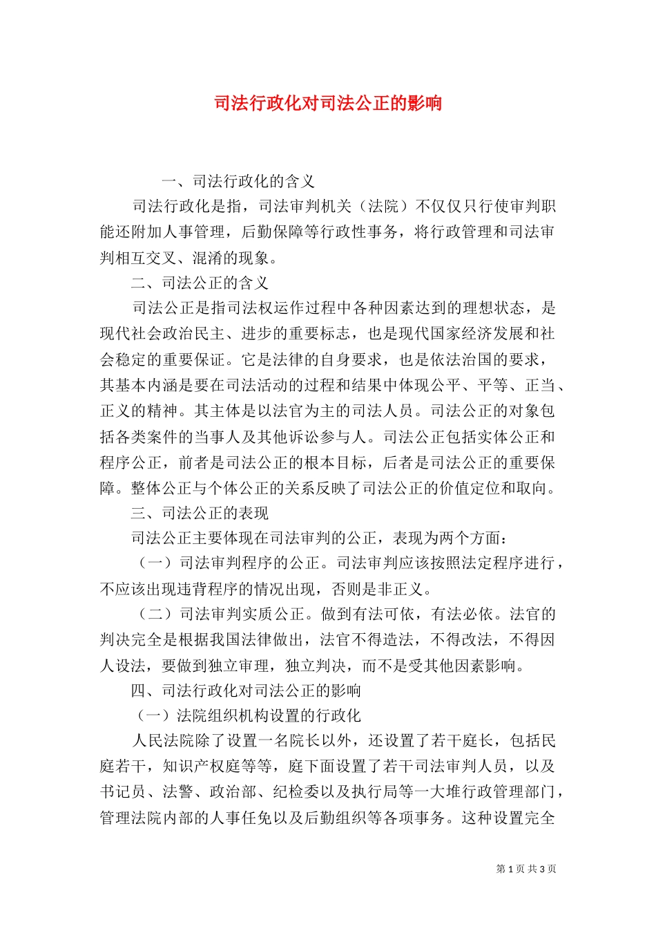 司法行政化对司法公正的影响_第1页