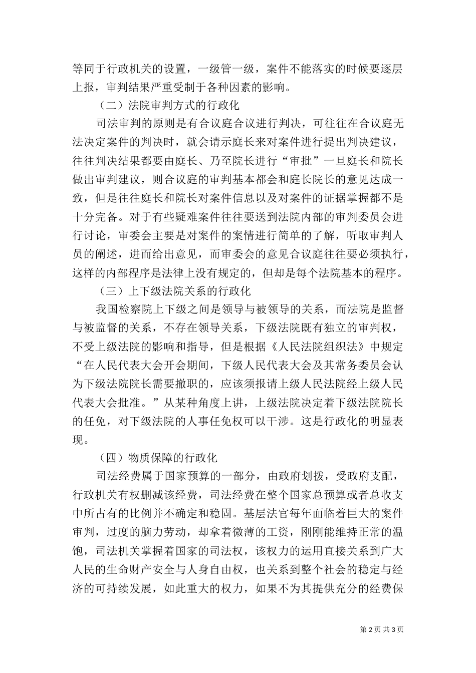 司法行政化对司法公正的影响_第2页