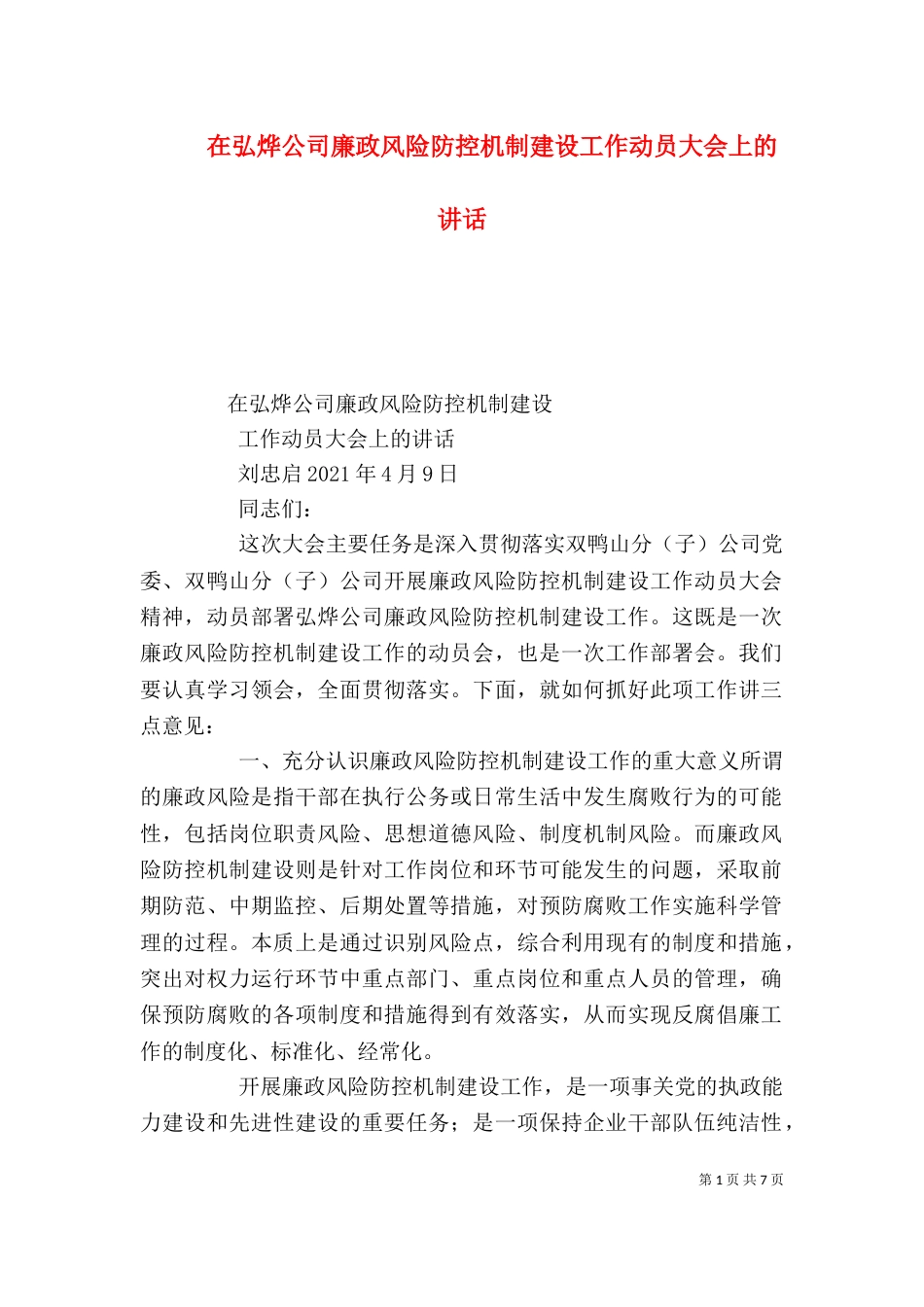 在弘烨公司廉政风险防控机制建设工作动员大会上的讲话（一）_第1页