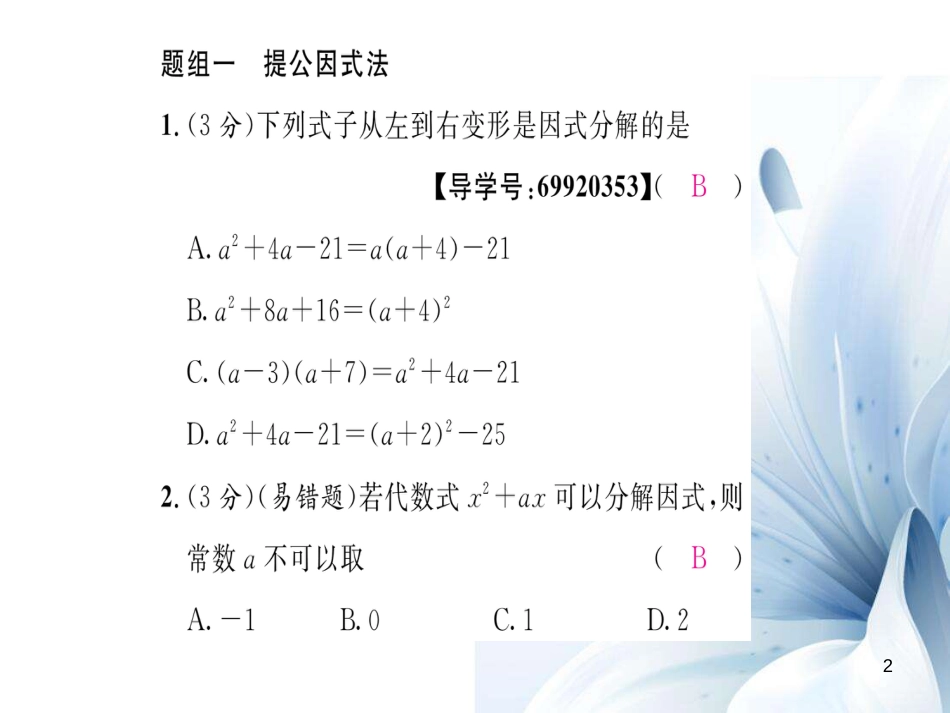 八年级数学上册 第十四章 整式的乘法与因式分解双休作业九课件 （新版）新人教版[共18页]_第2页