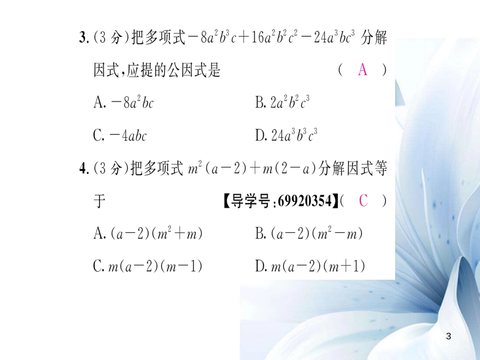 八年级数学上册 第十四章 整式的乘法与因式分解双休作业九课件 （新版）新人教版[共18页]_第3页