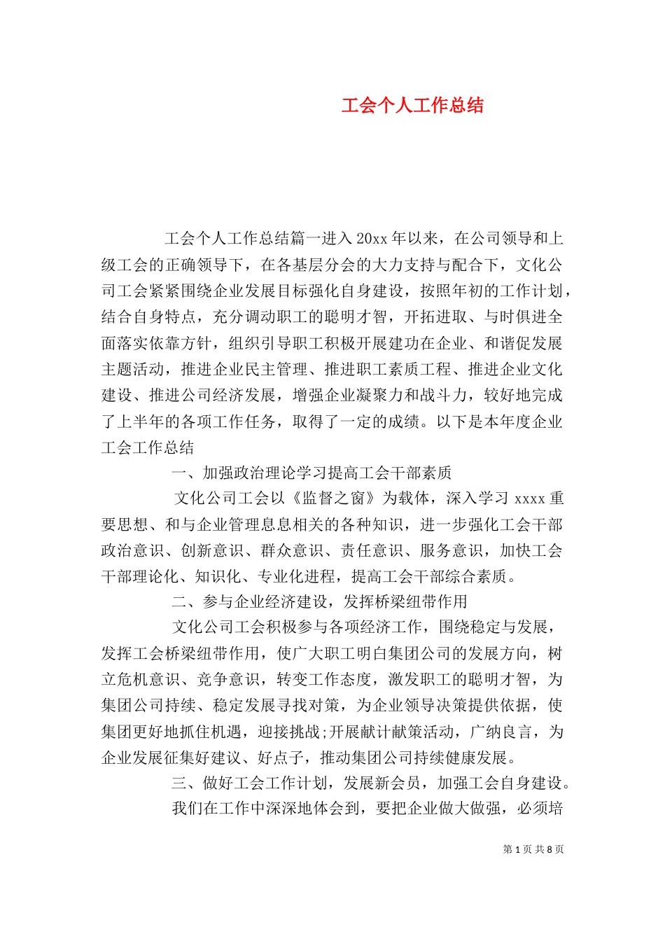 工会个人工作总结（二）7_第1页