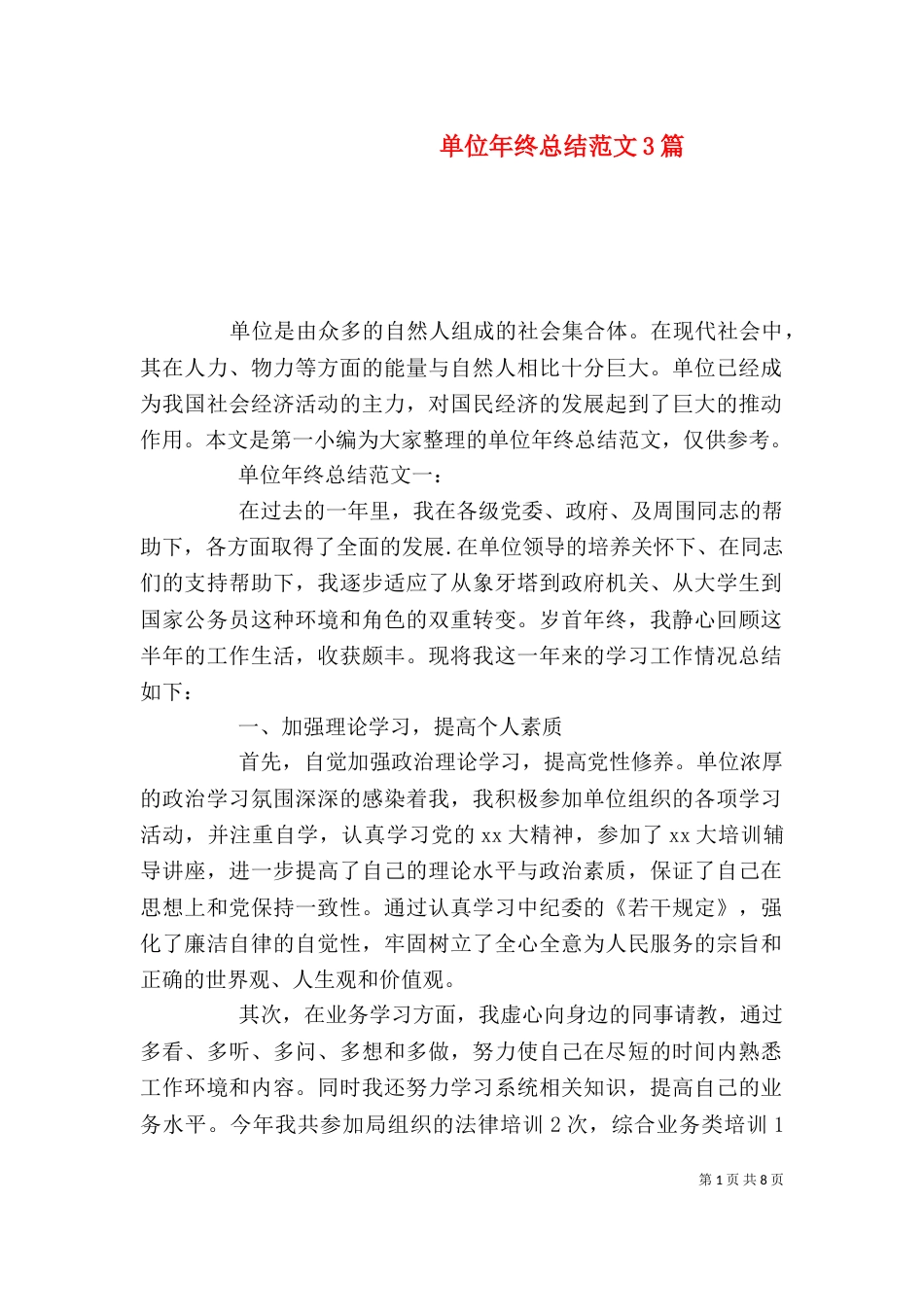 单位年终总结范文3篇_第1页