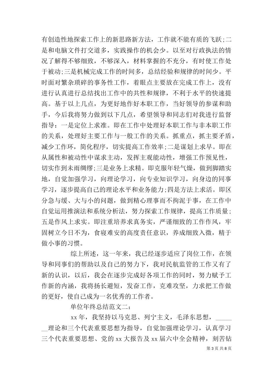 单位年终总结范文3篇_第3页