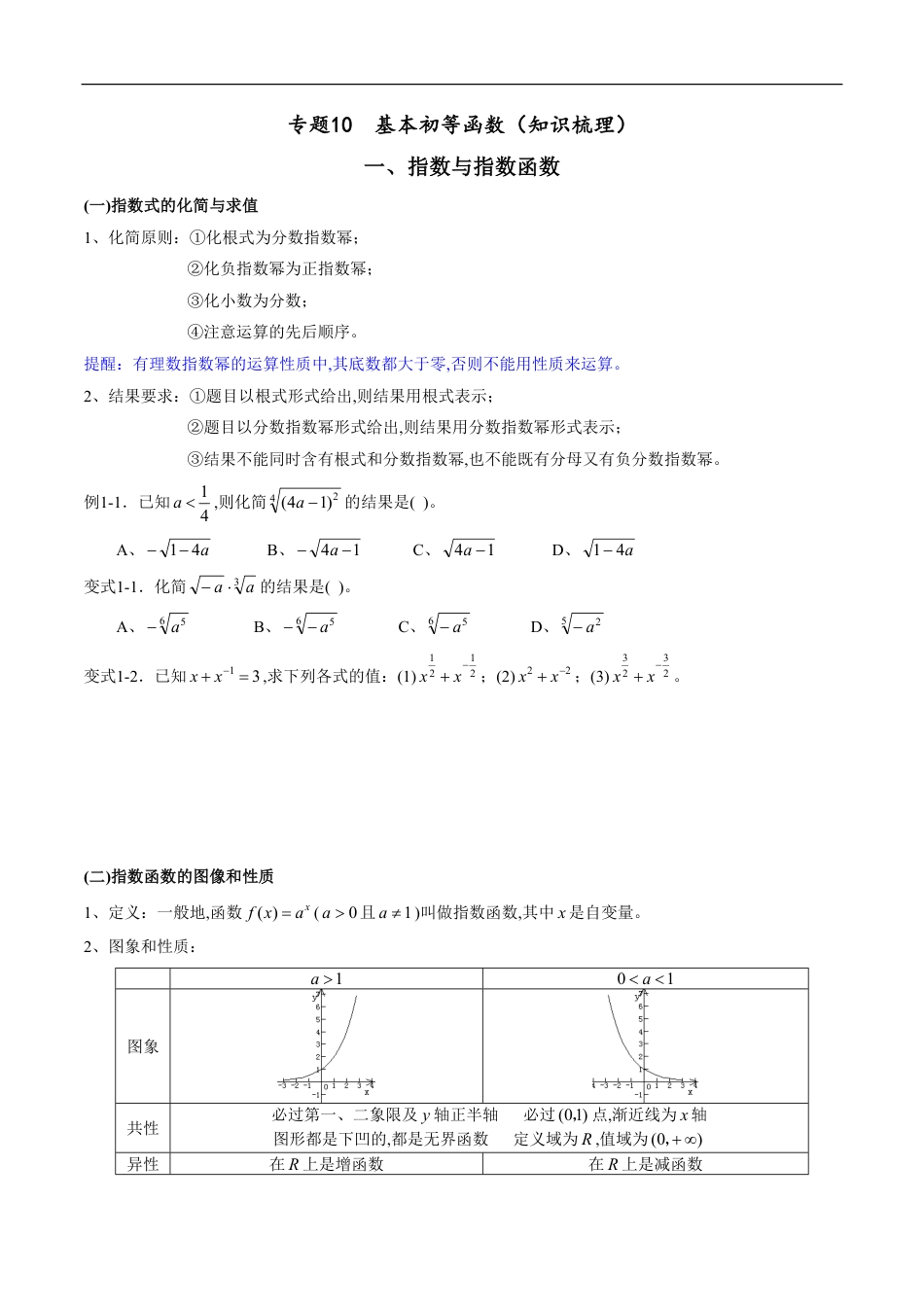 专题10 基本初等函数（知识梳理）（新高考地区专用）（原卷版）_第1页