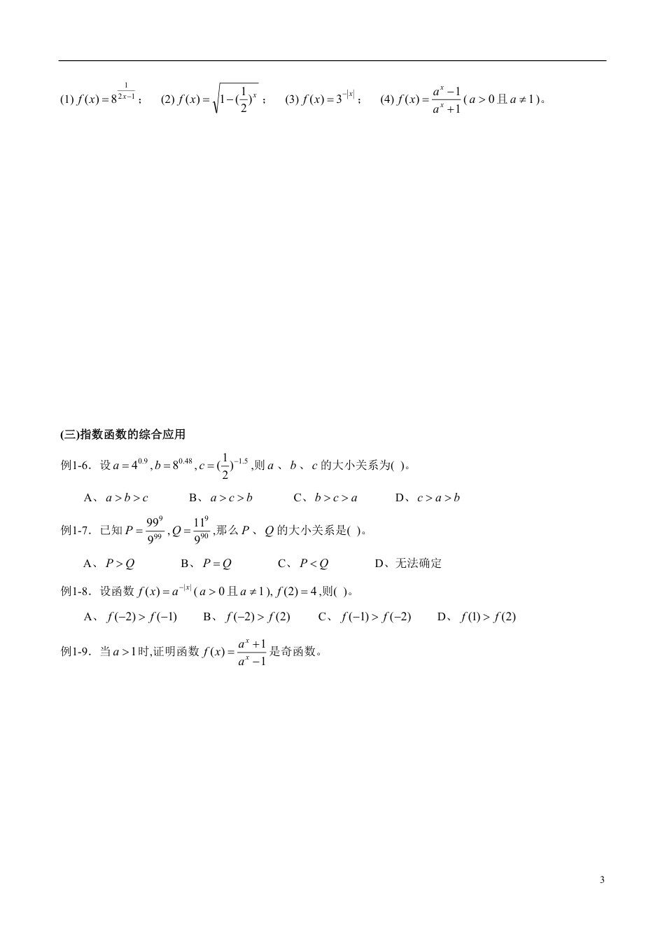 专题10 基本初等函数（知识梳理）（新高考地区专用）（原卷版）_第3页