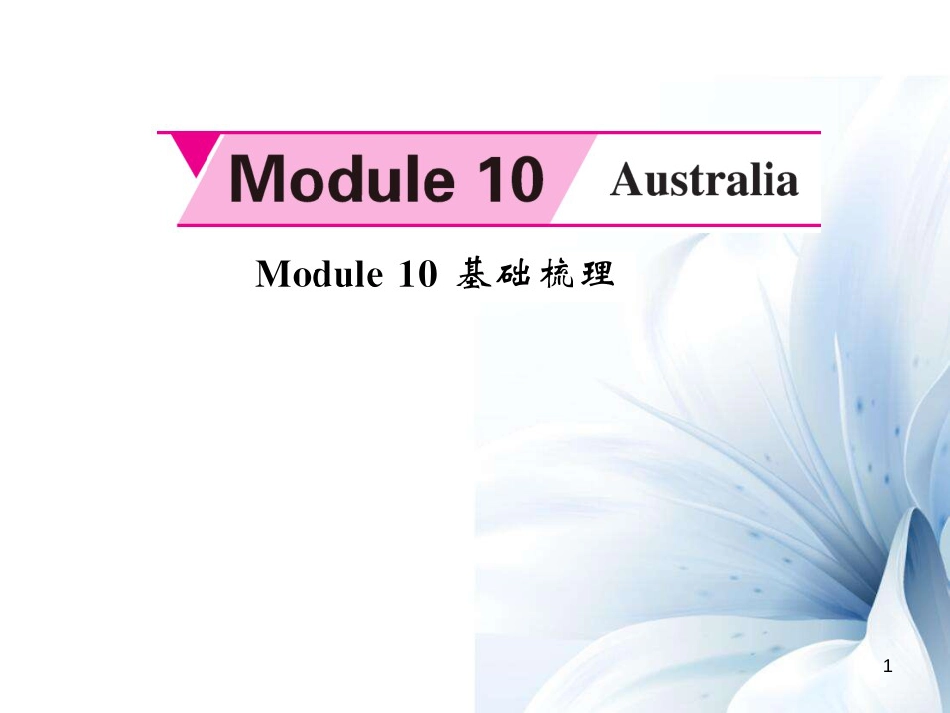 九年级英语上册 Module 10 Australia基础梳理课件 （新版）外研版[共7页]_第1页