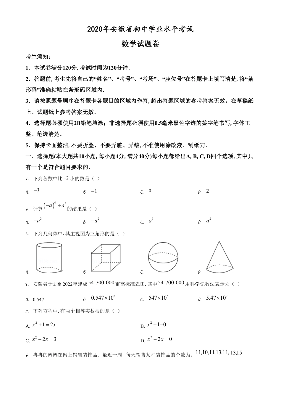 精品解析：安徽省2020年中考数学试题（原卷版）_第1页