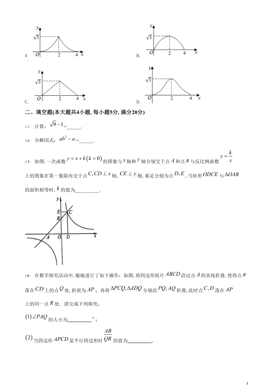 精品解析：安徽省2020年中考数学试题（原卷版）_第3页