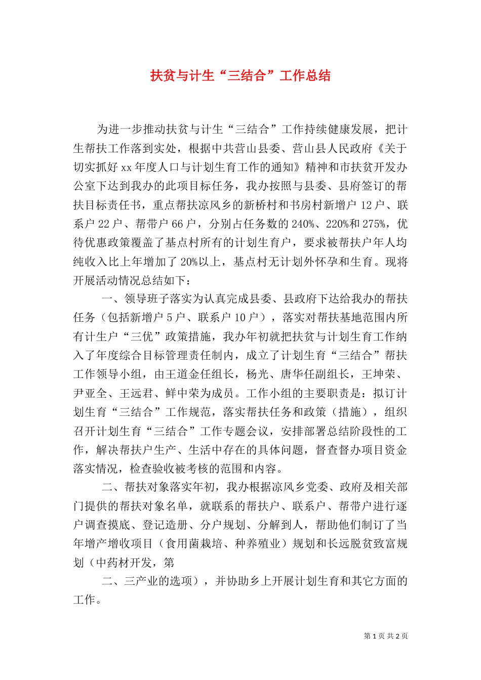 扶贫与计生“三结合”工作总结（四）_第1页