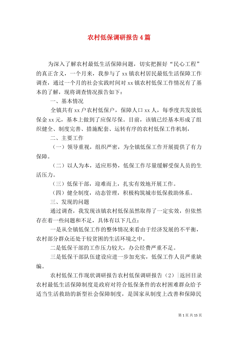 农村低保调研报告4篇_第1页