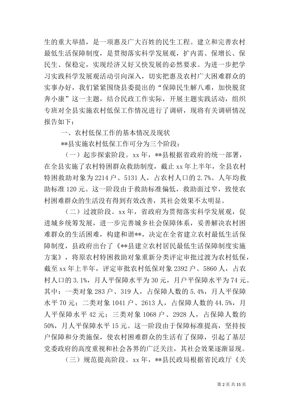 农村低保调研报告4篇_第2页