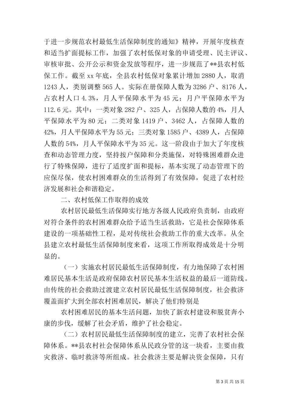 农村低保调研报告4篇_第3页