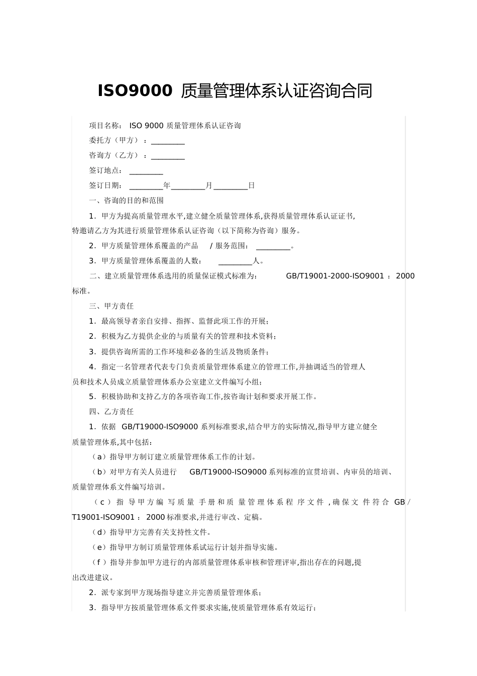 ISO质量管理体系认证咨询合同范文[共5页]_第1页