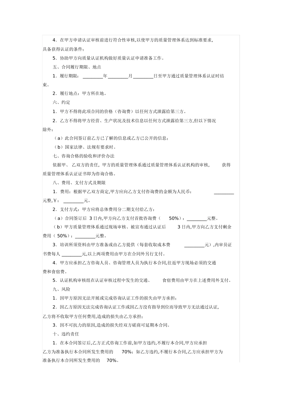 ISO质量管理体系认证咨询合同范文[共5页]_第2页